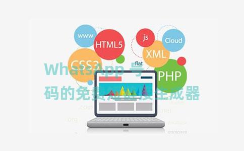 WhatsApp 号码的免费短链接生成器